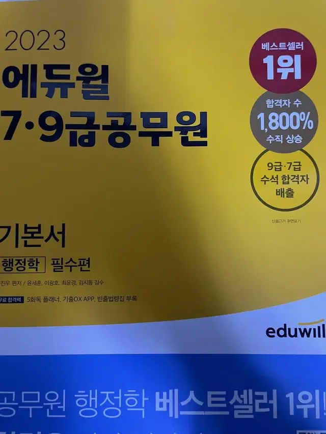 에듀윌 9급 공무원 기본서 팝니다