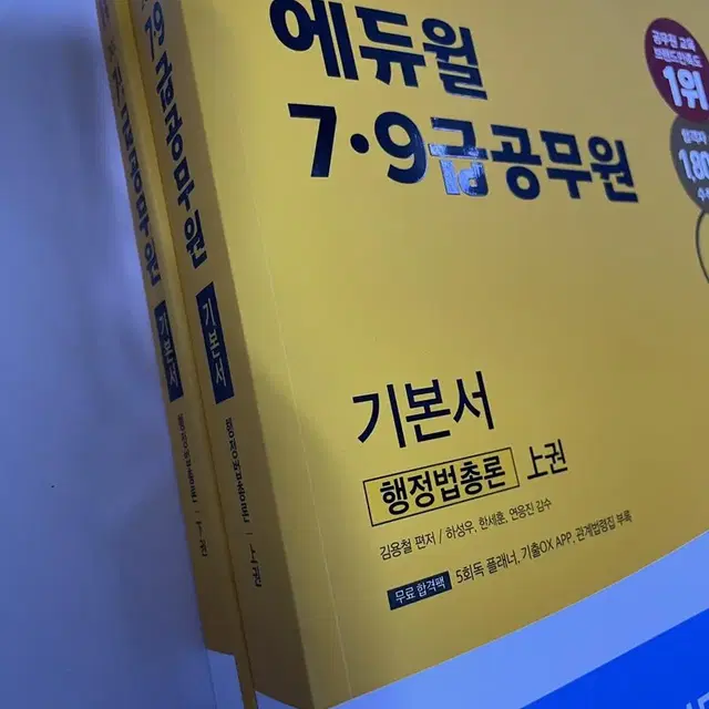 에듀윌 9급 공무원 기본서 팝니다