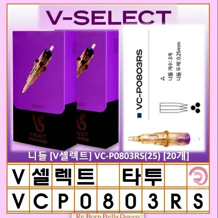 VC-P0803RS(25)V-셀렉트 니들 타투 문신머신전용 V셀렉트20개