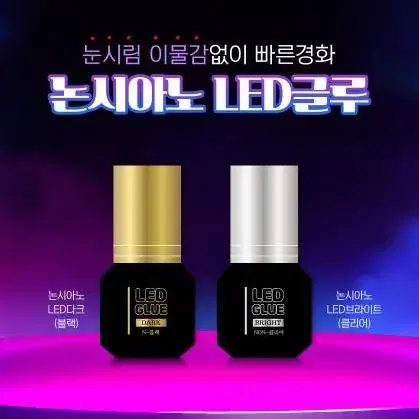 LED속눈썹 글루 블랙 투명 논시아노 엘이디 전용글루 LED연장 전용 글