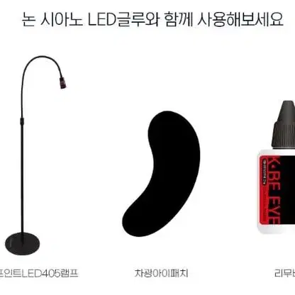 LED속눈썹 글루 블랙 투명 논시아노 엘이디 전용글루 LED연장 전용 글