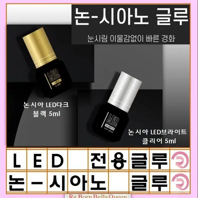 LED속눈썹 글루 블랙 투명 논시아노 엘이디 전용글루 LED연장 전용 글