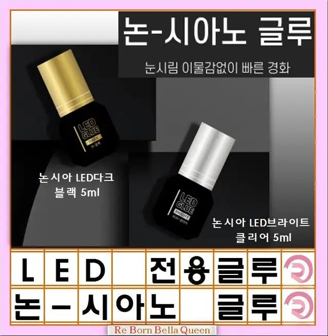 LED속눈썹 글루 블랙 투명 논시아노 엘이디 전용글루 LED연장 전용 글