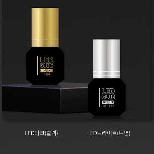 LED속눈썹 글루 블랙 투명 논시아노 엘이디 전용글루 LED연장 전용 글