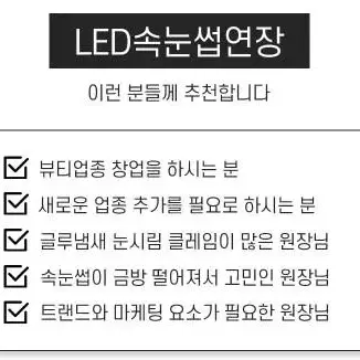 LED속눈썹 글루 블랙 투명 논시아노 엘이디 전용글루 LED연장 전용 글