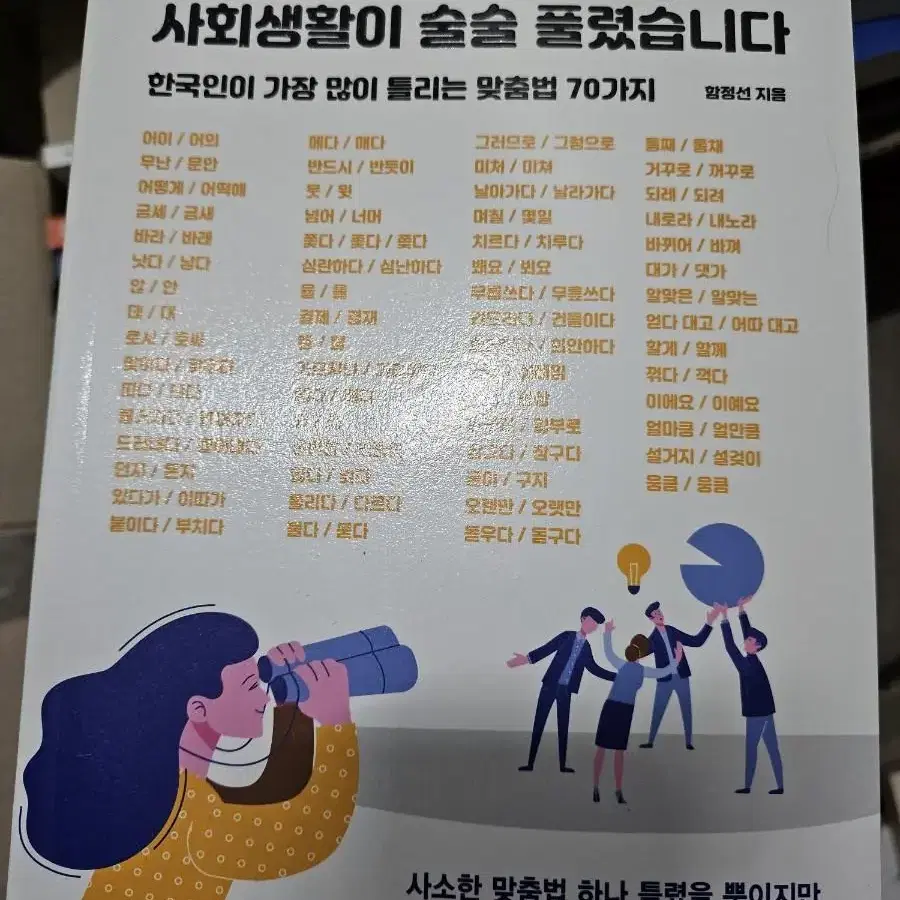 맞춤법을 알고 나니 사회생활이 술술 풀렸습니다