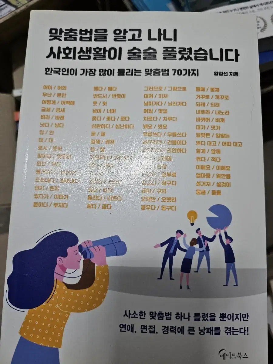 맞춤법을 알고 나니 사회생활이 술술 풀렸습니다