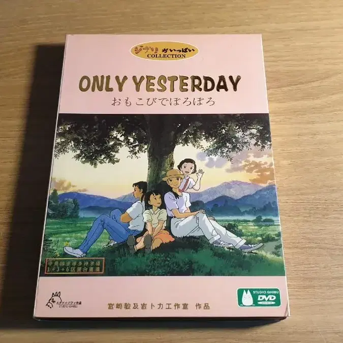 (일본판) 추억은 방울방울 [Only Yesterday]