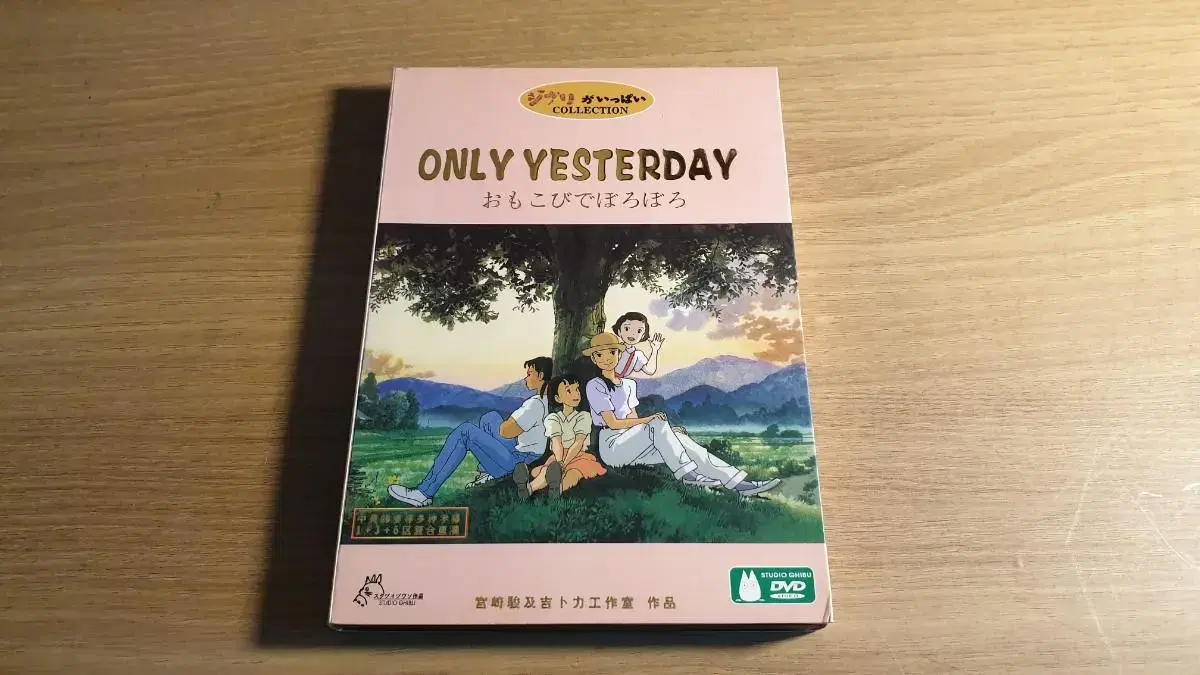 (일본판) 추억은 방울방울 [Only Yesterday]