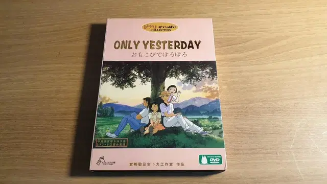 (일본판) 추억은 방울방울 [Only Yesterday]