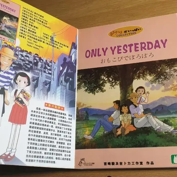 (일본판) 추억은 방울방울 [Only Yesterday]