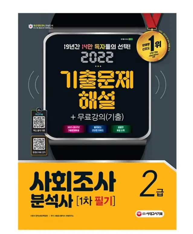 시대고시 사회조사분석사 사조사 2급 필기 한권으로끝내기