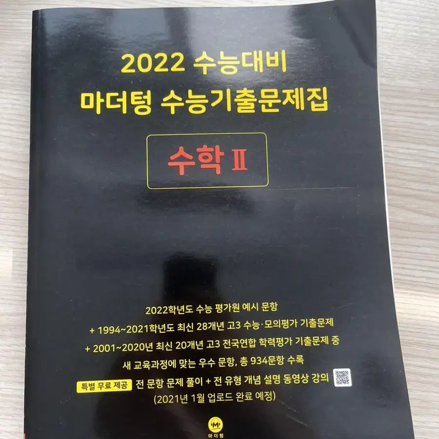 2024 마더텅 확률과통계 2022 2021 마더텅 수1,수2