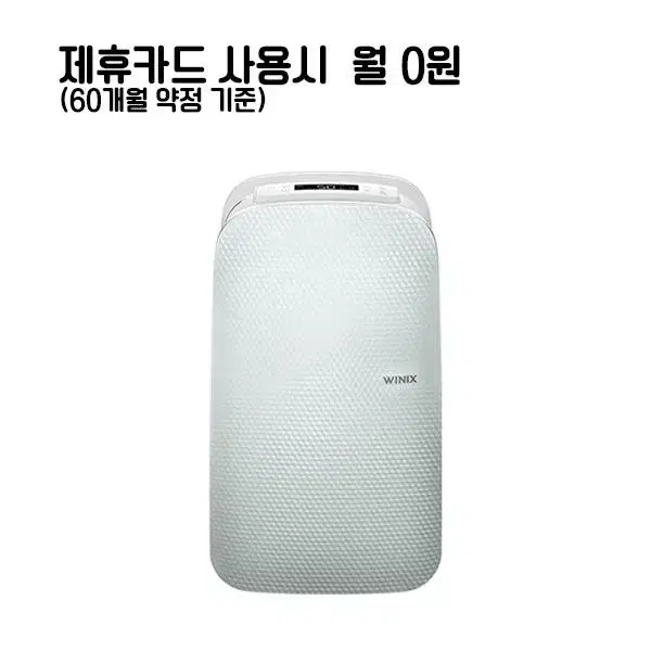 월15900원[렌탈]위닉스 뽀송제습기 19L