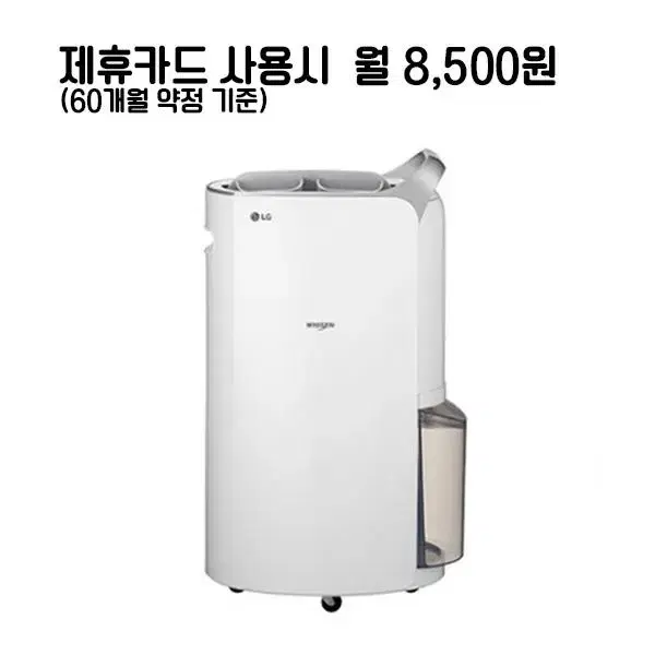 월21500원[렌탈]LG 휘센 제습기 20L 실버