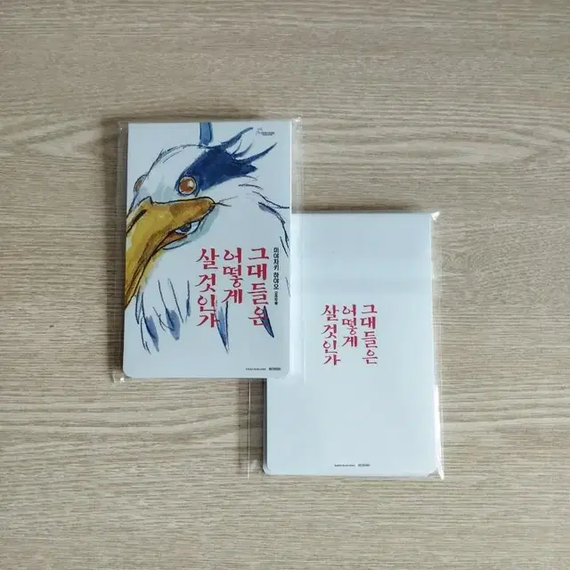 그대들은 어떻게 살 것인가 떡메모지