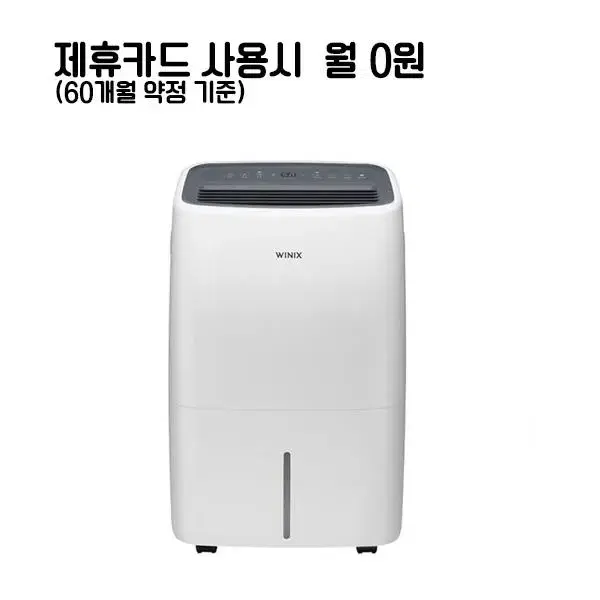 월13900원[렌탈]위닉스 뽀송제습기 12L