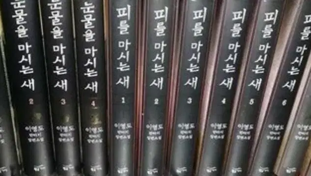 중고도서)피를마시는새 1-8완 눈물을마신새1-4완 총12권 상급도서