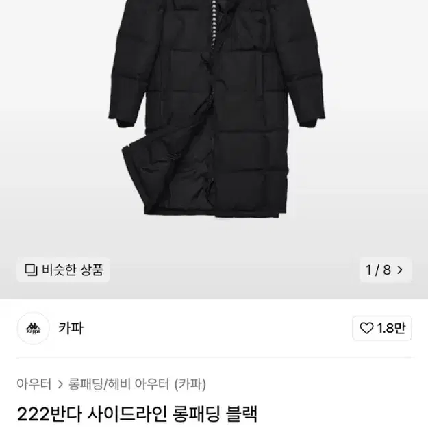 (정품) 카파 사이드라인 롱패딩