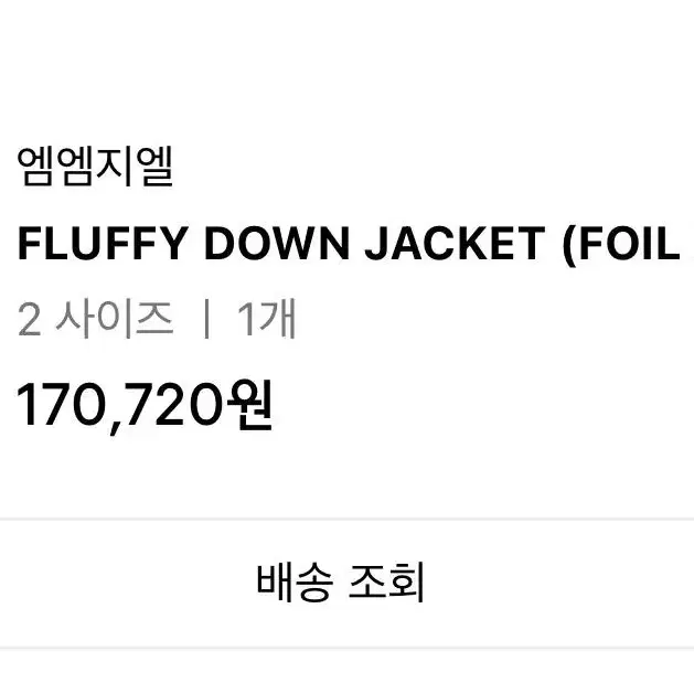 mmgl fluffy down jacket 2사이즈