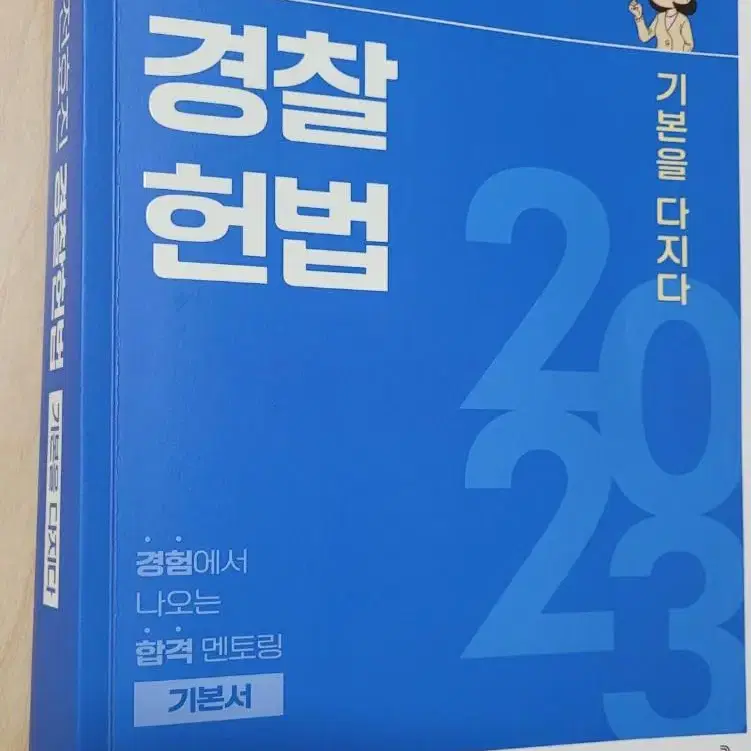 (2권 일괄)전효진 2023 경찰헌법 기본을 다지다(헌법 기본서)/경시생