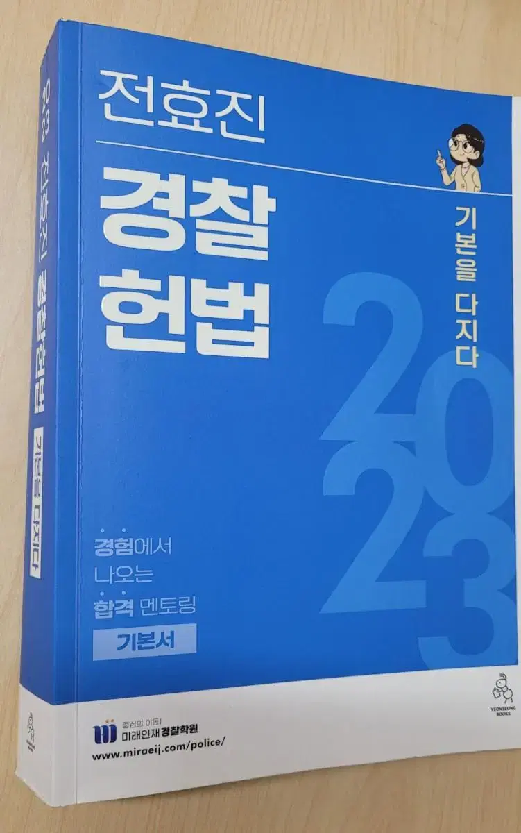 (2권 일괄)전효진 2023 경찰헌법 기본을 다지다(헌법 기본서)/경시생