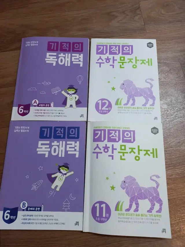 6학년 문제집 ㅡ "기적의 수학 문장제"  " 기적의 독해력(국어) "