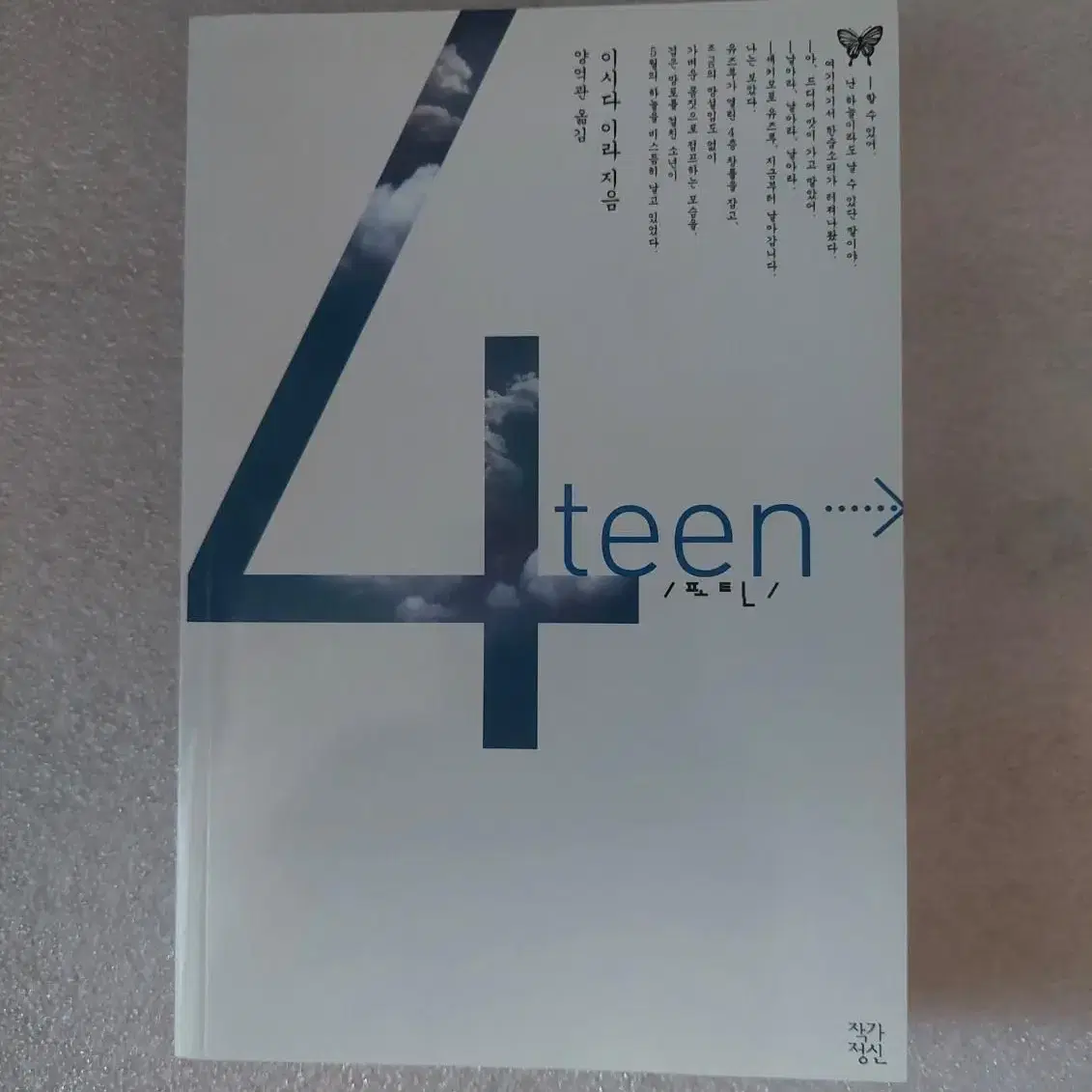 4teen 포틴 (제129회 나오키상 수상작) 이시다 이라 일본소설