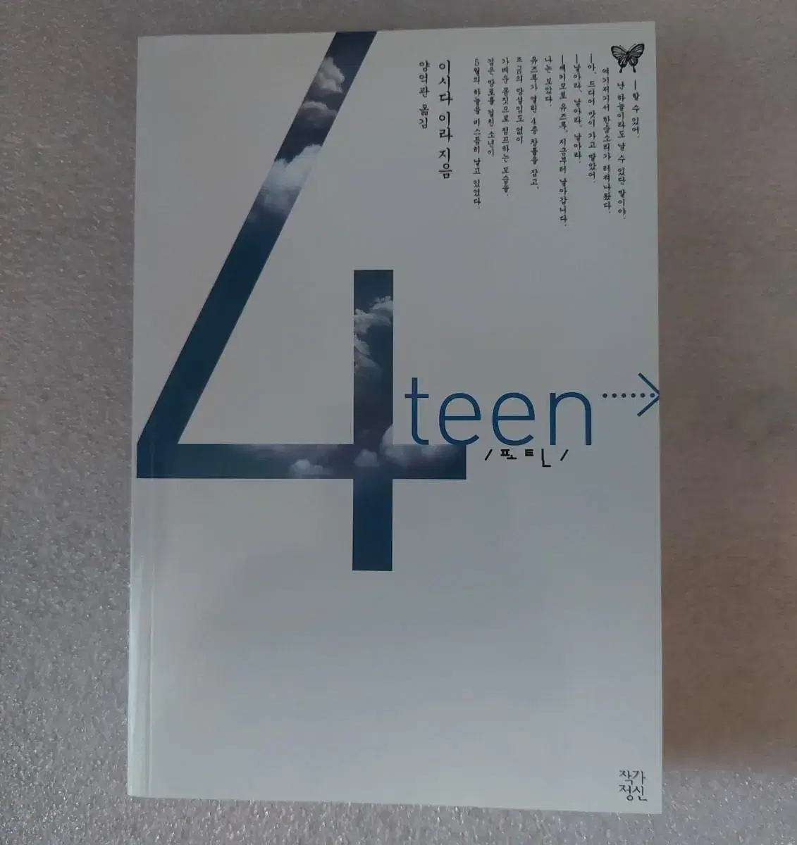 4teen 포틴 (제129회 나오키상 수상작) 이시다 이라 일본소설