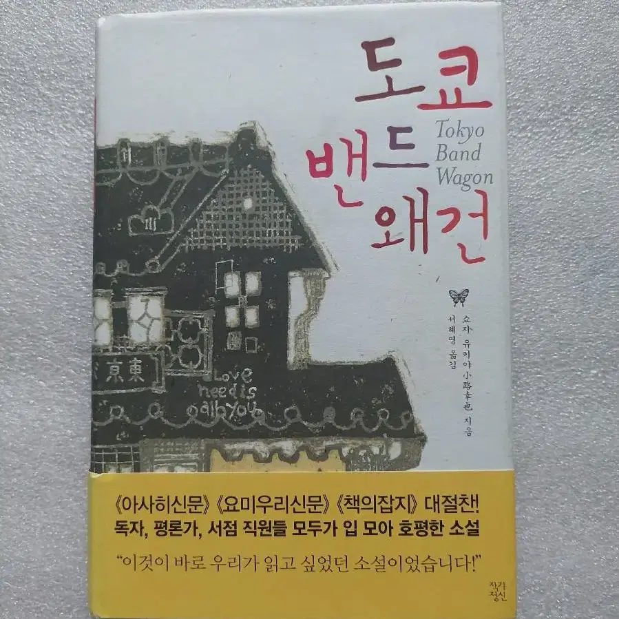 일본소설 도쿄밴드왜건 쇼지 유키야