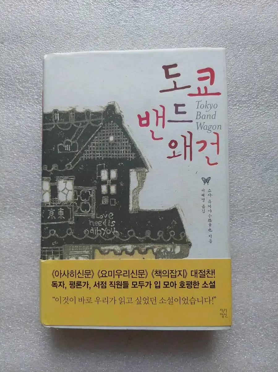 일본소설 도쿄밴드왜건 쇼지 유키야