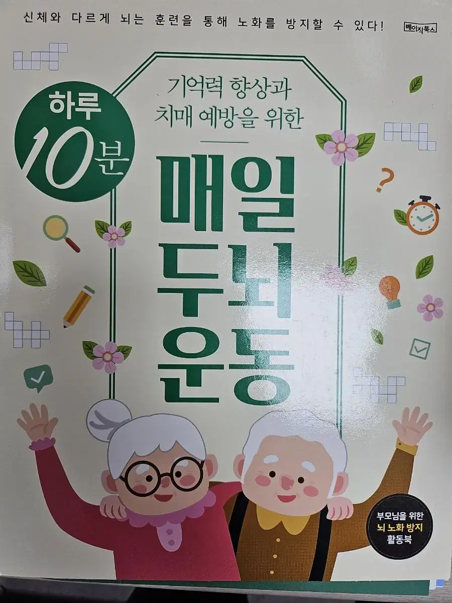 하루 10분 매일 두뇌 운동 (스프링)