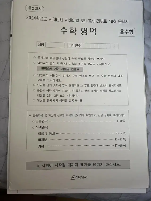 시대인재 서바이벌 리부트 수학 18회