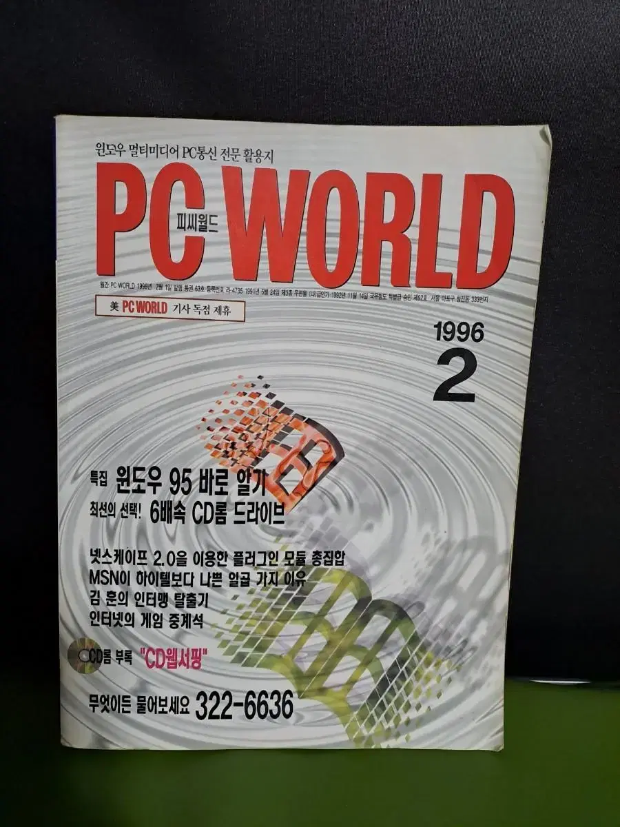 1996년2월호 PC WORLD 잡지책