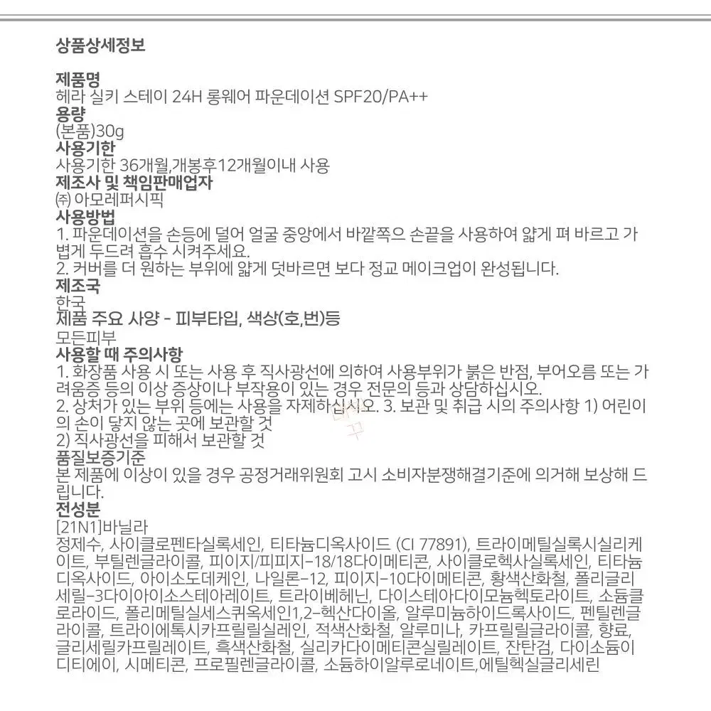 헤라실키 스테이 24H 롱웨어 파운데이션 SPF20/PA++(21N1호)