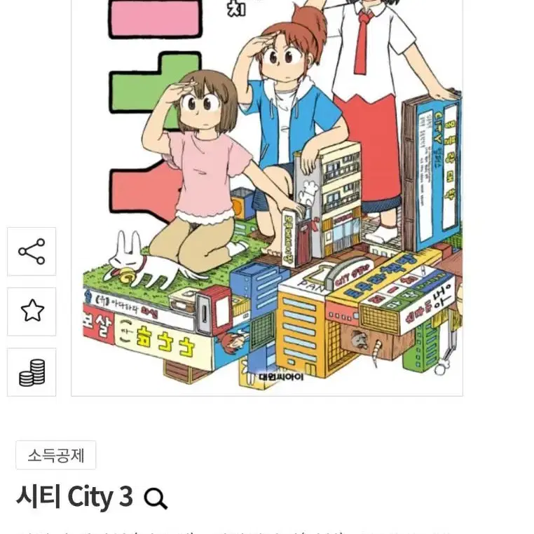 CITY 3 만화책 (새책)