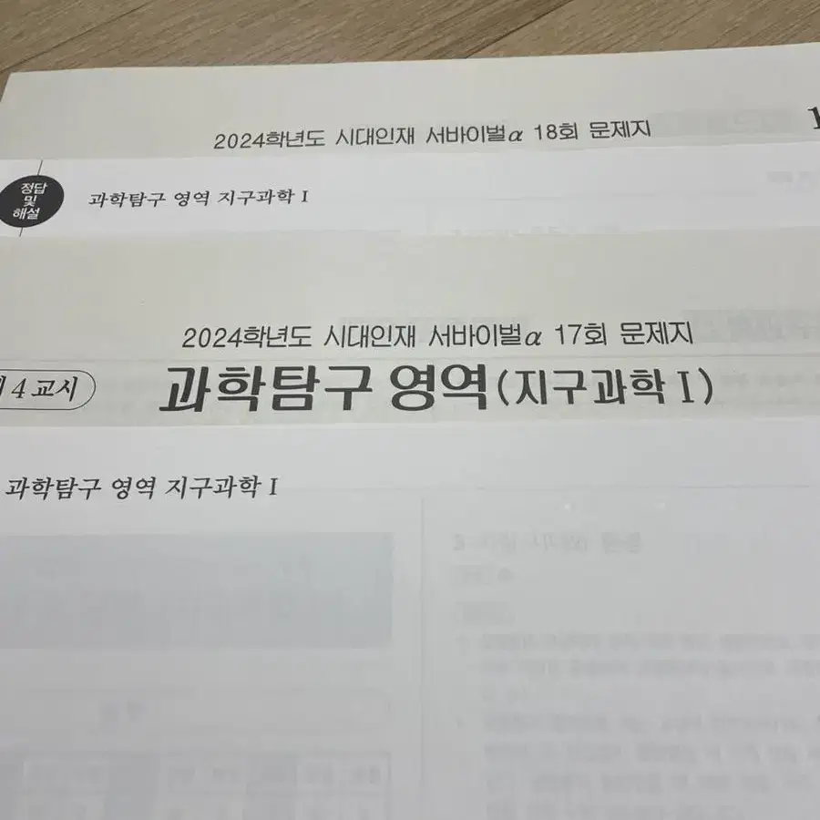 시대인재 지구과학 서바, 서바알파