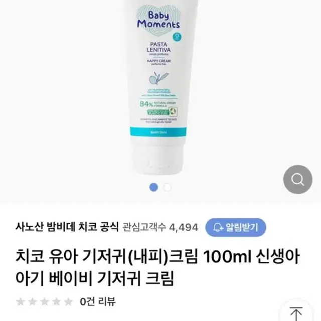 치코 내피크림 기저귀크림 새제품