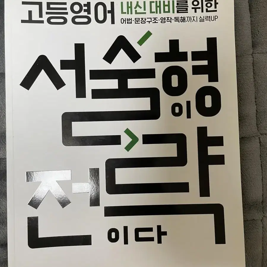 고등학교 내신문제집 떠먹는 국어 독서,개념있는 국어문법등