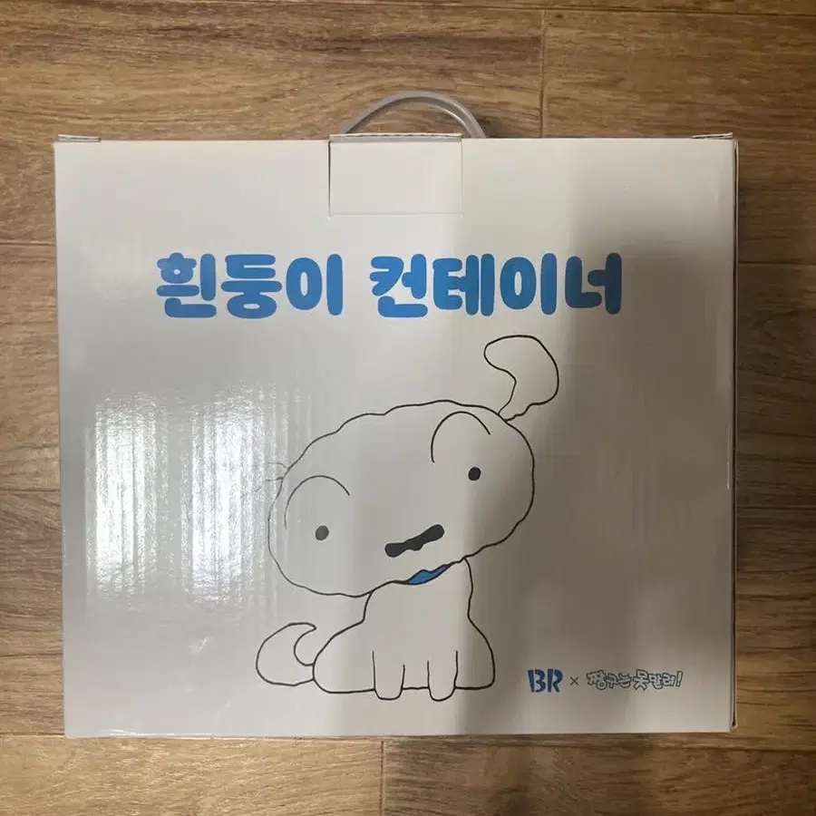 미개봉 새상품 배라 흰둥이 컨테이너 판매