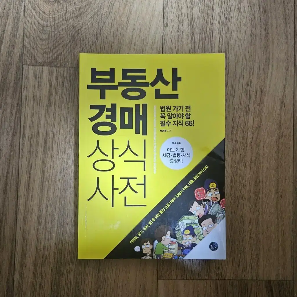 부동산 경매 상식사전