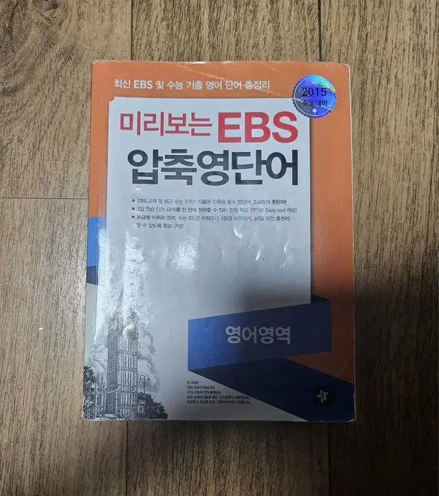 미리보는 EBS 압축영단어