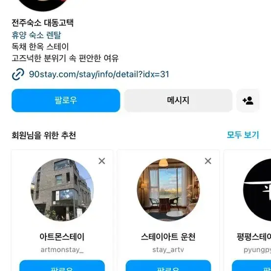 전주 대동고택 한옥자쿠지 숙소 양도 12월 12~13일