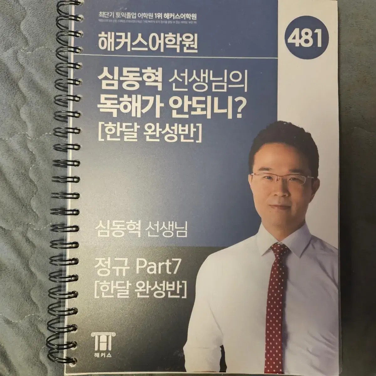 해커스 심동혁 독해 481