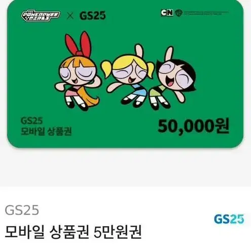 GS 편의점 오만원 상품권 팔아요