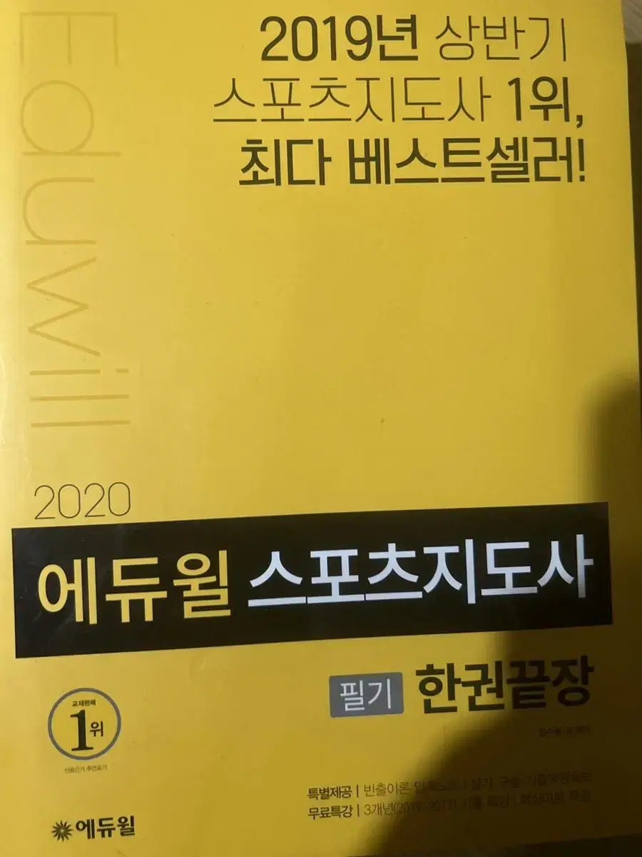 에듀윌 스포츠지도사 2020