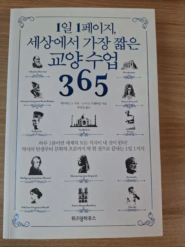 1일 1페이지, 세상에서 가장 짧은 교양수업 365