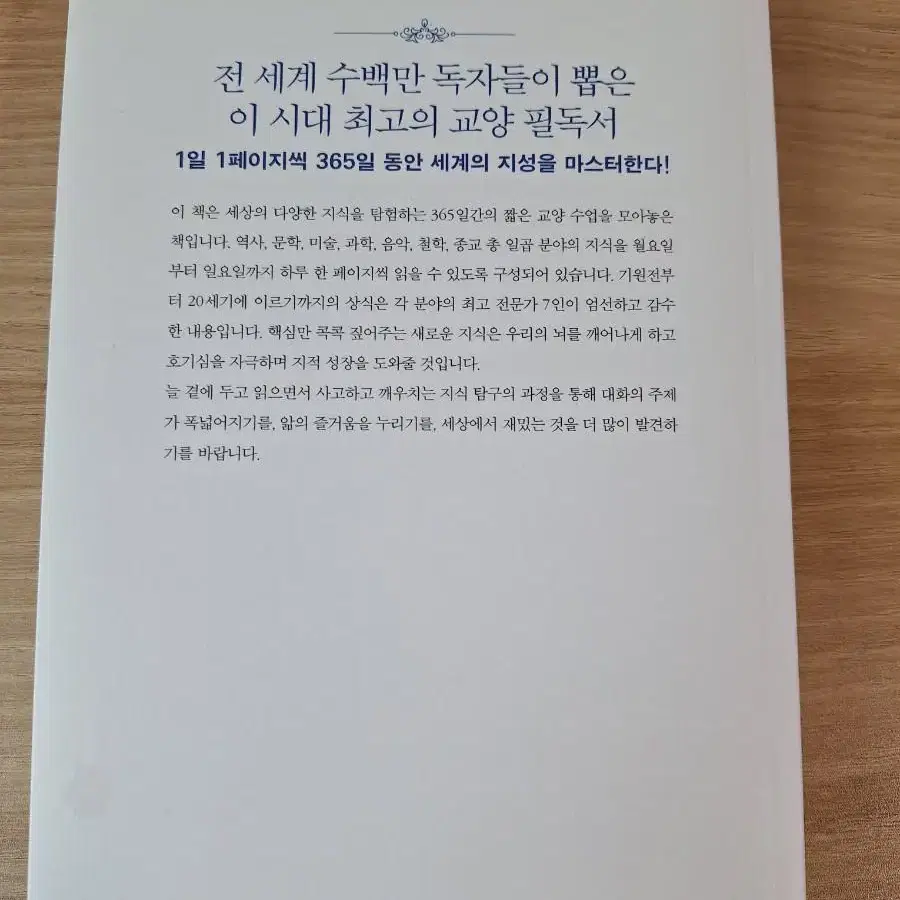 1일 1페이지, 세상에서 가장 짧은 교양수업 365