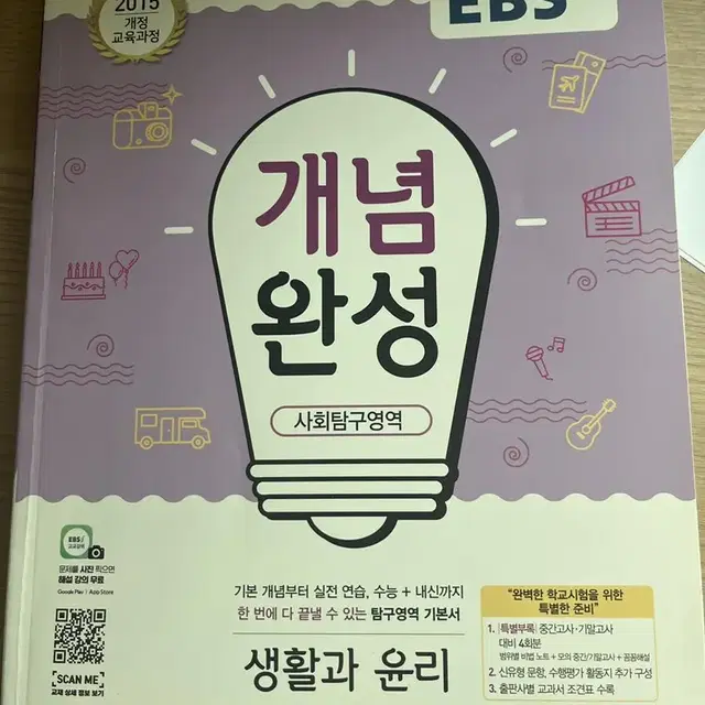 개념완성 ebs 생활과 윤리 개념서 문제풀이 판매