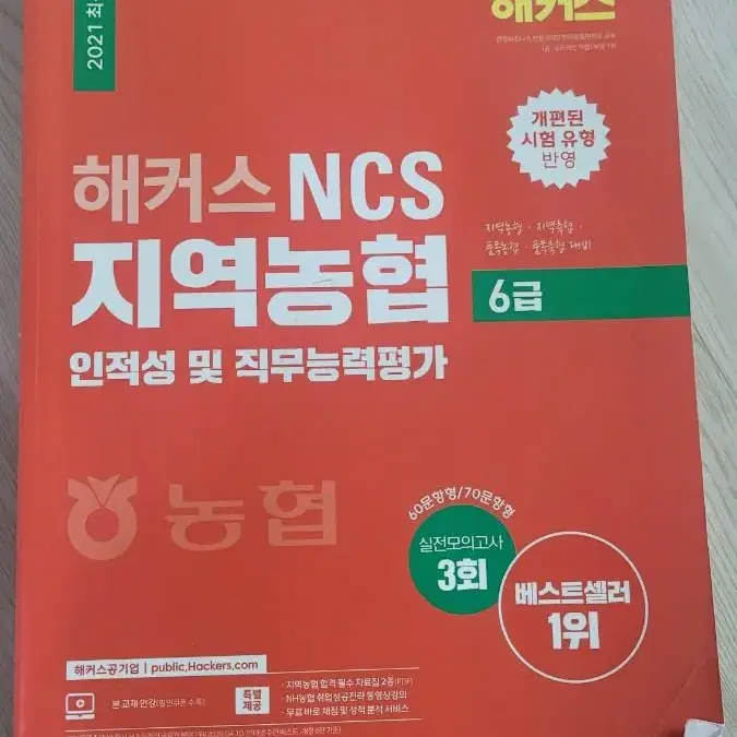 해커스 NCS 지역농협 책